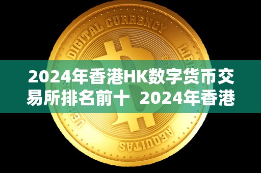 imtoken钱包下载安卓版2024年香港HK数字货币交易所排名前十：哪些交易所脱颖而出？
