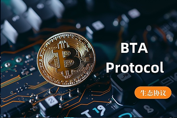 探索BTA Protocol：基于BTC的去中心化生态协议如何在WEB3.0中引领创新与挑战