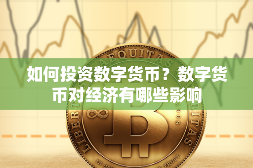 如何投资数字货币？掌握基本原则与应对风险挑战的全面指南