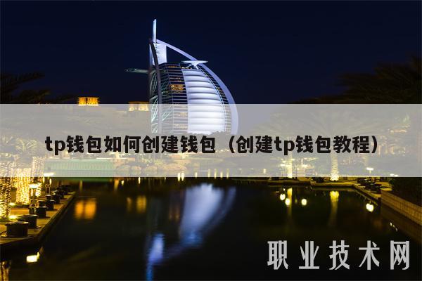 TP钱包创建教程：创建钱包、密码设置及功能介绍