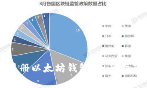 全面解析以太坊钱包：类型、国内注册可行性、注册使用及常见问题
