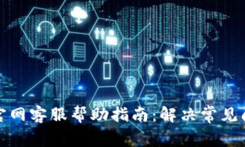 ImToken钱包官网客服帮助指南：解决常见问题与疑难解答