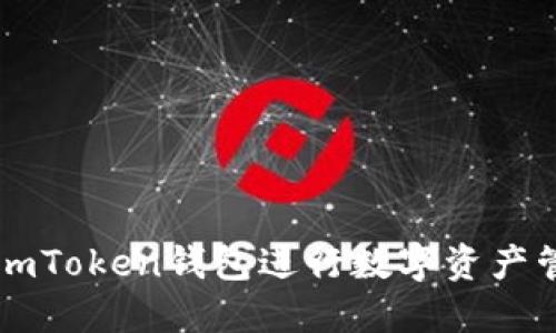 如何使用imToken钱包进行数字资产管理和交易