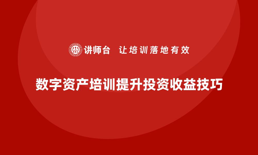 数字经济下数字资产盘活培训的必要性、内容等全解析