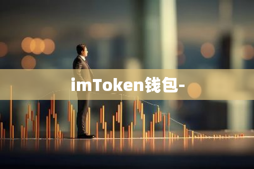 钱包行业市场现状_如何通过imtoken钱包了解最新的技术趋势？_钱包市场