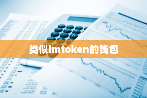如何通过imtoken钱包了解最新的技术趋势？_钱包行业市场现状_钱包科技