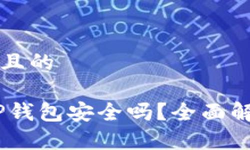 思考一个接近且的  USDT存放在TP钱包安全吗？全面解析与风险评估