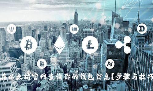 以太坊钱包查询指南：如何在官网查询钱包信息及提高效率技巧