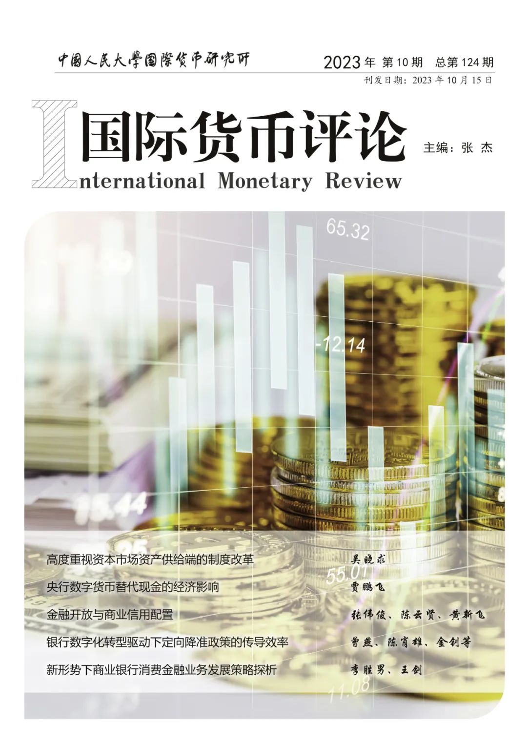 高度重视资本市场资产供给端制度改革与央行数字货币经济影响分析