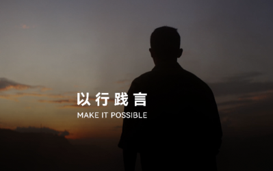 以行践言，华为的坚韧执着和格局情怀