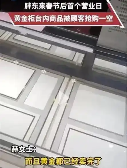 胖东来天使店黄金首饰抢购一空，却因员工试吃事件停业整改