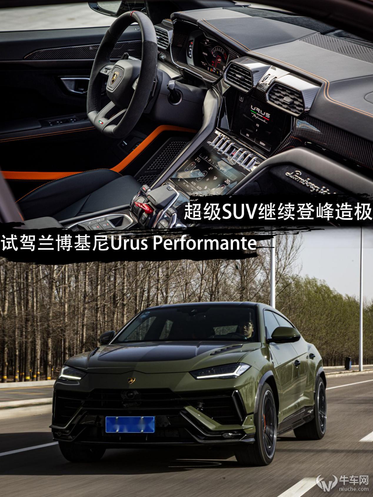 兰博基尼Urus Performante：世界最速量产SUV，动力性能全面升级