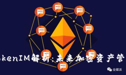 TokenIM数字货币平台解析：技术框架、市场前景与应用案例全指南