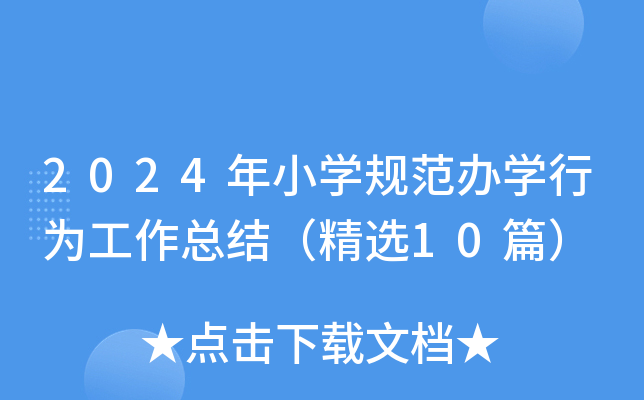 2024年小学规范办学行为工作总结（精选10篇）