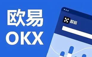 欧意交易所中文版下载指南：安全可靠的数字货币交易平台推荐