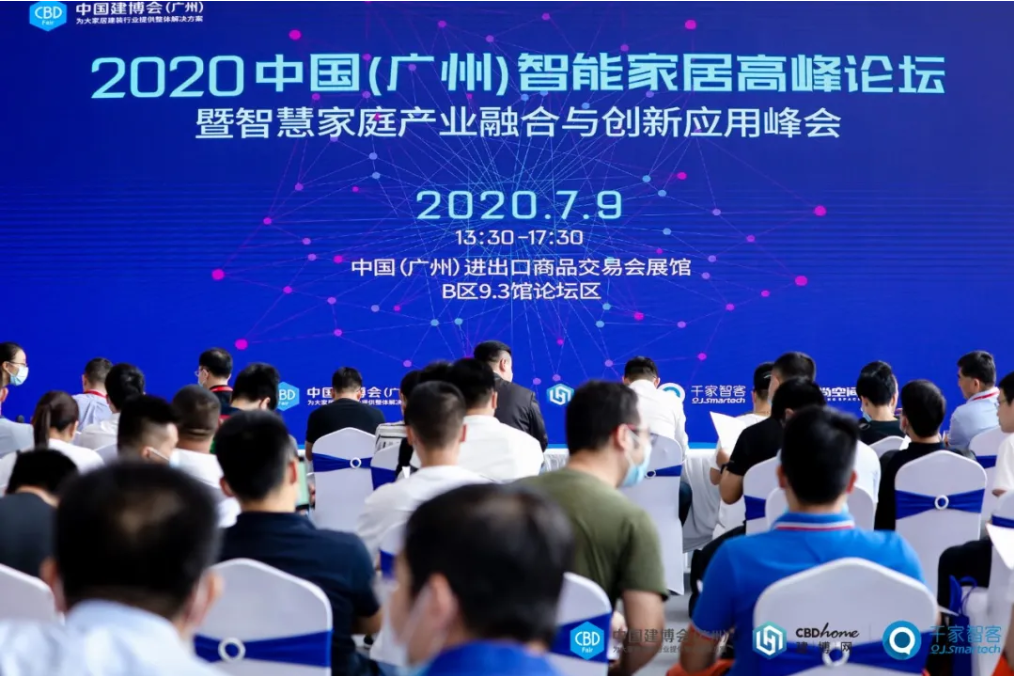 2020中国智能家居高峰论坛：智慧家庭产业融合与创新应用峰会盛况