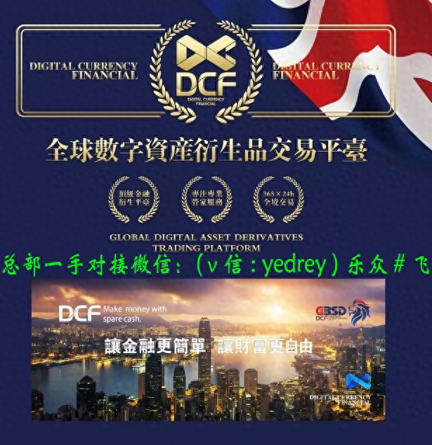 DCF GLOBE LIMITED：专业数字资产交易平台，提供财富保障增值服务