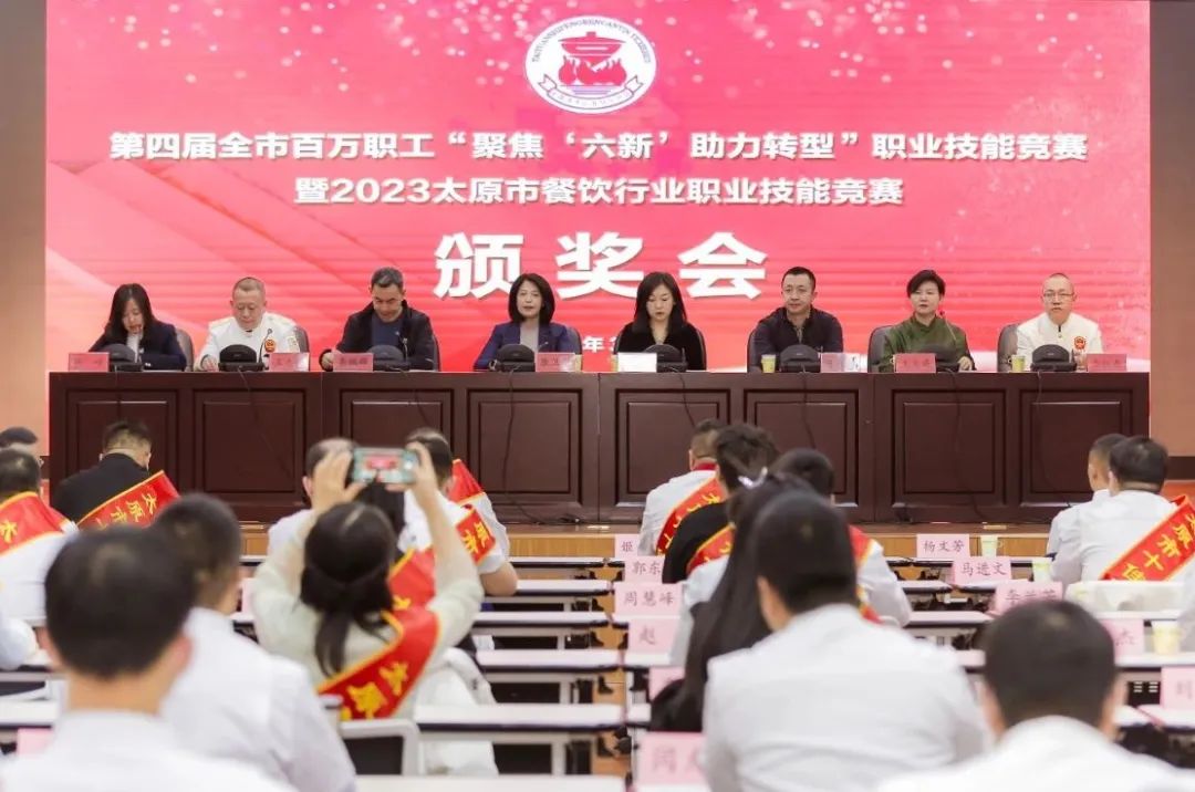2024年太原市餐饮行业职业技能竞赛颁奖大会隆重举行，聚焦‘六新’助力转型