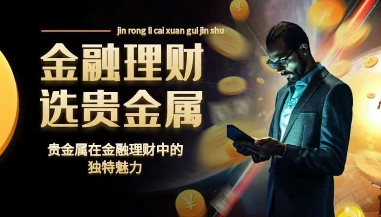 贵金属投资指南：新手如何选择平台与实现资产保值增值
