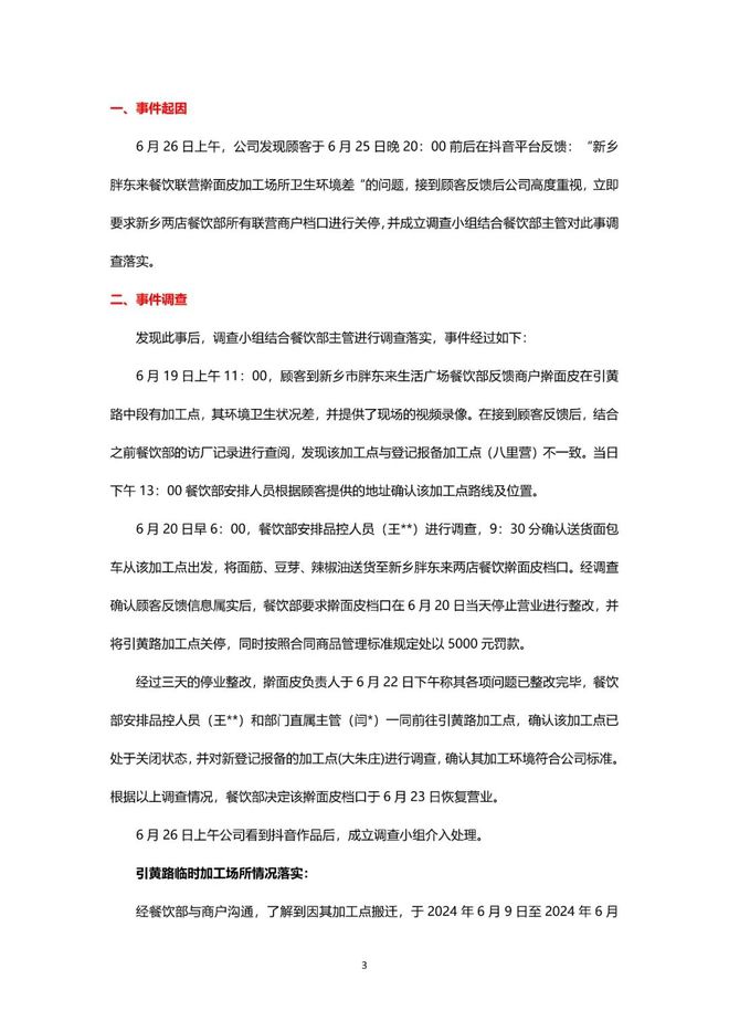 胖东来：以严格标准确保每件商品质量_胖东来：以严格标准确保每件商品质量_胖东来：以严格标准确保每件商品质量