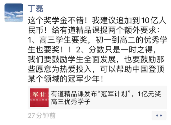 丁磊朋友圈截图