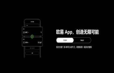 欧意交易所最新版本发布：全新界面设计与新增交易对提升用户体验