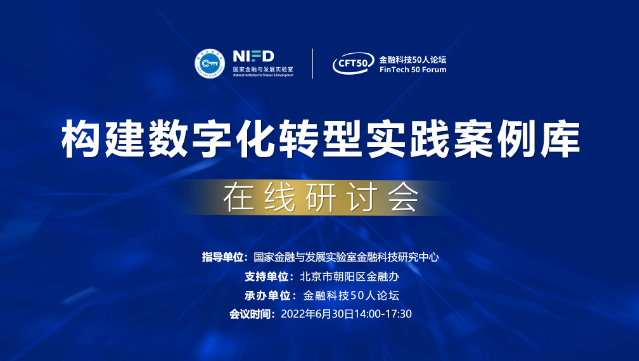 数字化转型实践案例库研讨会成功举办，共商金融科技发展规划落地实施