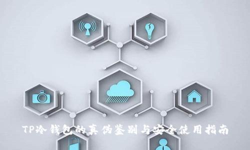 TP冷钱包的真伪鉴别与安全使用指南