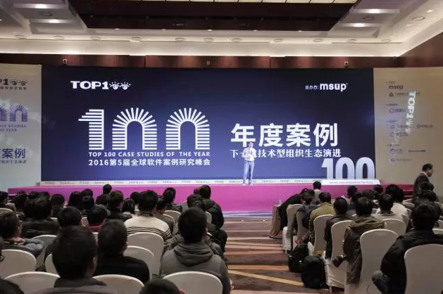 第五届TOP100全球软件案例研究峰会：1500名技术管理者共探2016年度最具价值研发案例