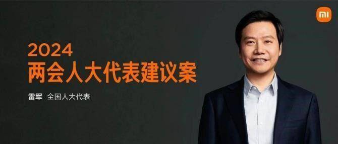 2024年全国两会：雷军提出绿色低碳、人工智能等四份建议，助力高质量发展
