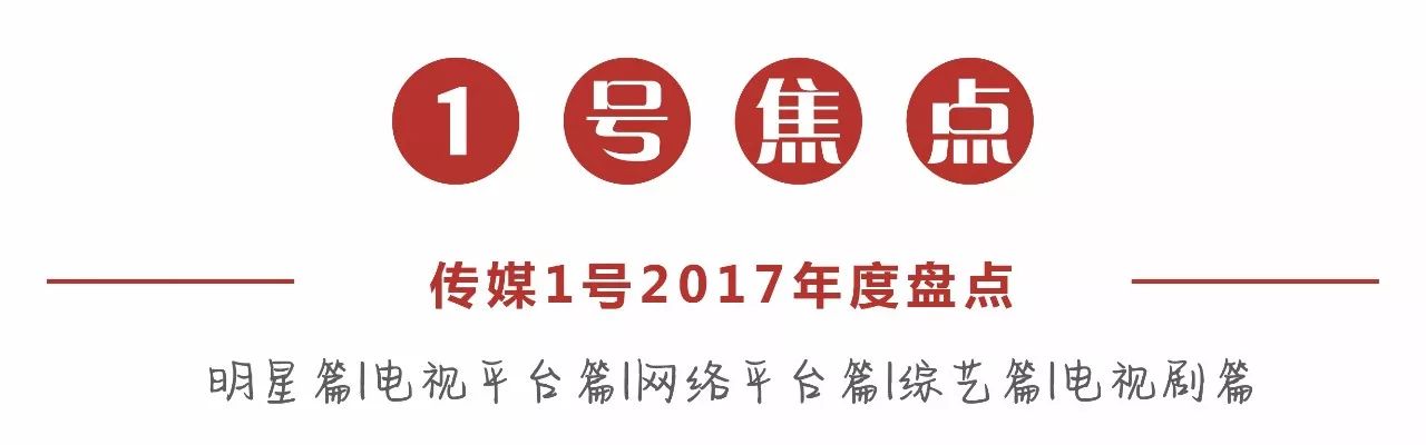 传媒1号2017年度盘点：明星篇，全面解析内地流量小生的粉丝号召力与市场表现
