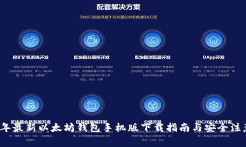 2023年最新以太坊钱包手机版下载指南与安全注意事项