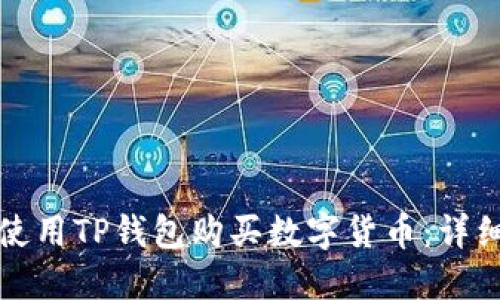 如何使用TP钱包购买数字货币：详细指南