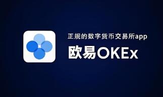 欧意交易所APP：超实用的数字资产管理工具，安全性出色